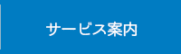 サービス案内