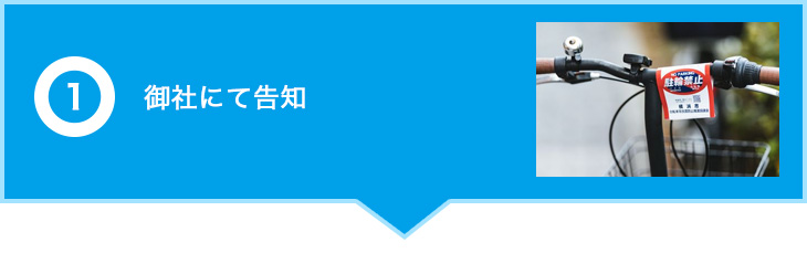 御社にて告知