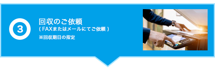 回収のご依頼