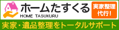 ホームたすくる