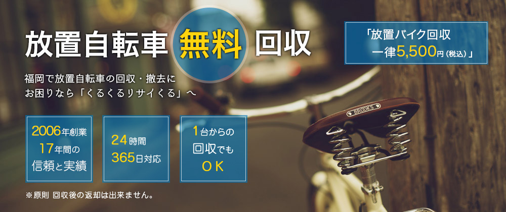 放置自転車無料回収